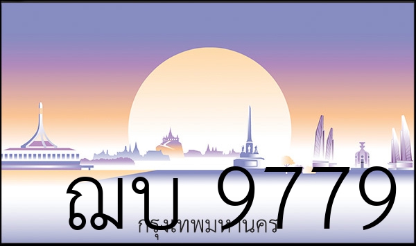 ฌบ 9779